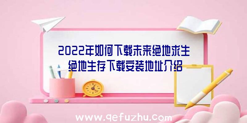 2022年如何下载未来绝地求生